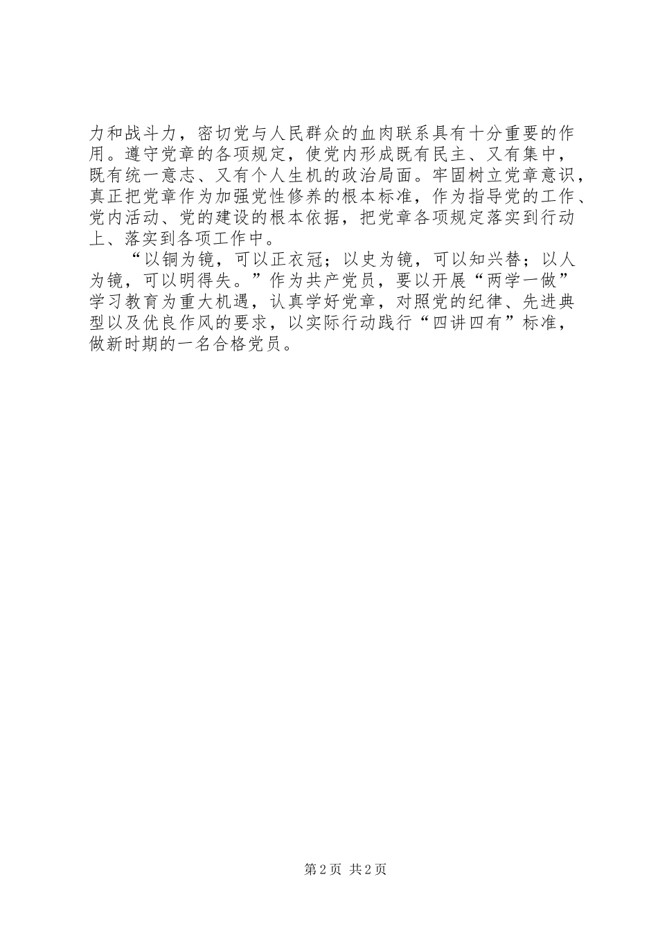 两学一做心得体会：以党章为镜做一名合格党员_第2页