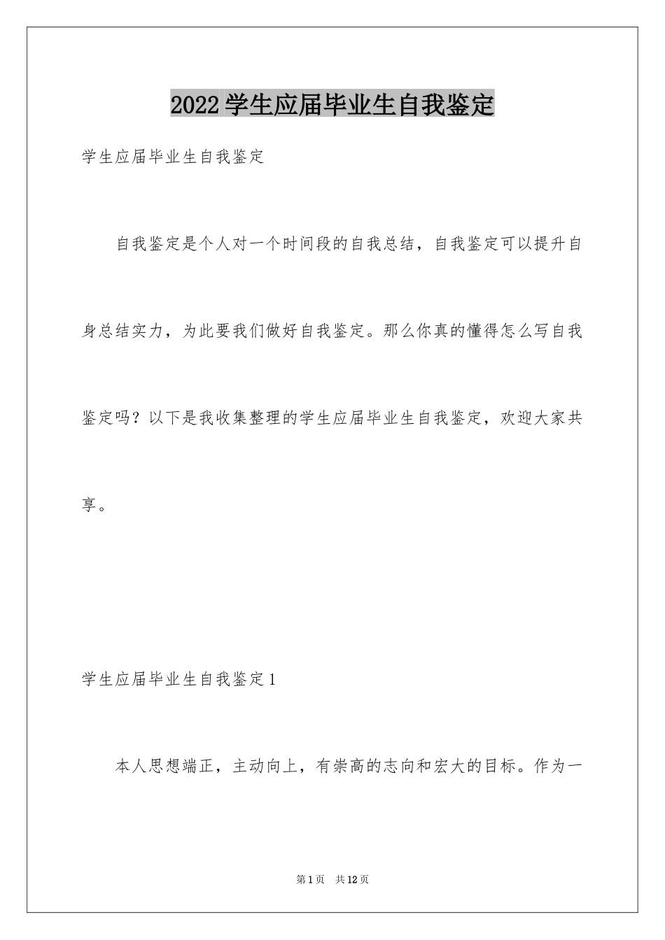 2024学生应届毕业生自我鉴定_第1页