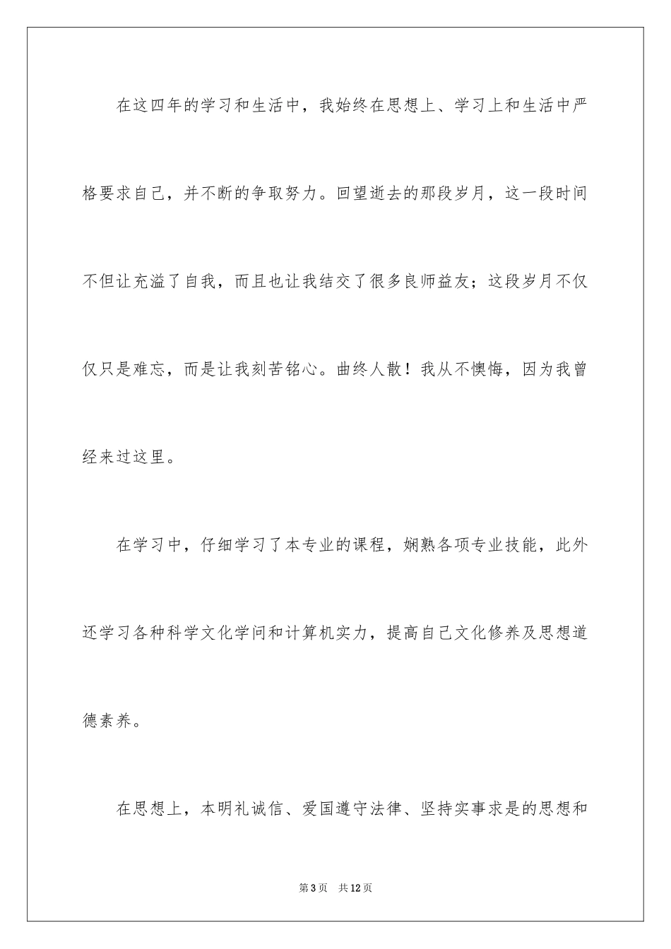 2024学生应届毕业生自我鉴定_第3页