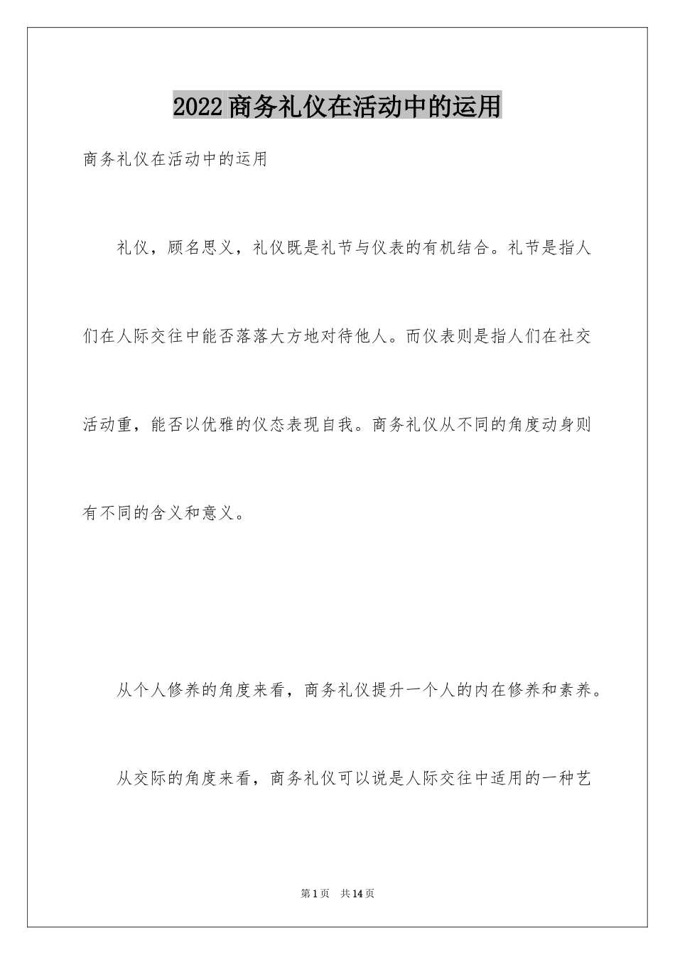 2024商务礼仪在活动中的运用_第1页