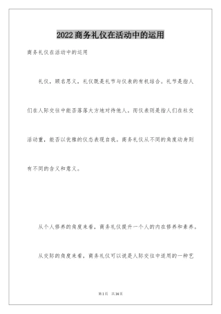 2024商务礼仪在活动中的运用