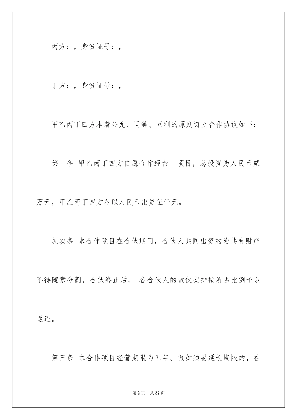 2024四人合伙经营协议书_第2页