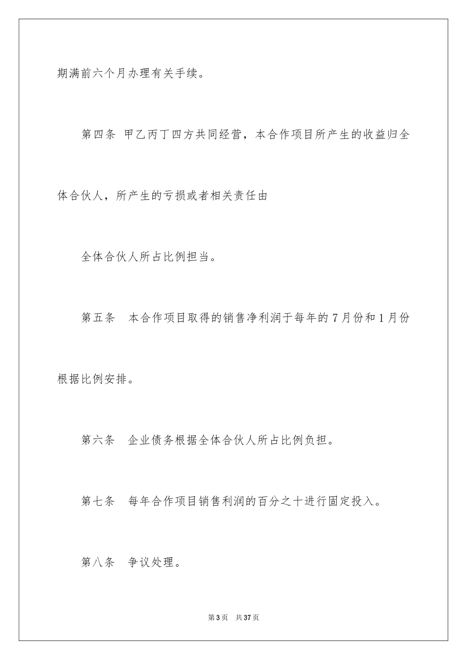 2024四人合伙经营协议书_第3页