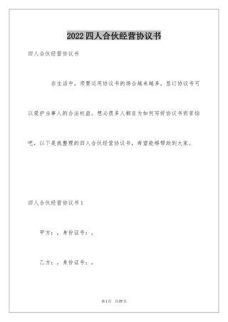 2024四人合伙经营协议书