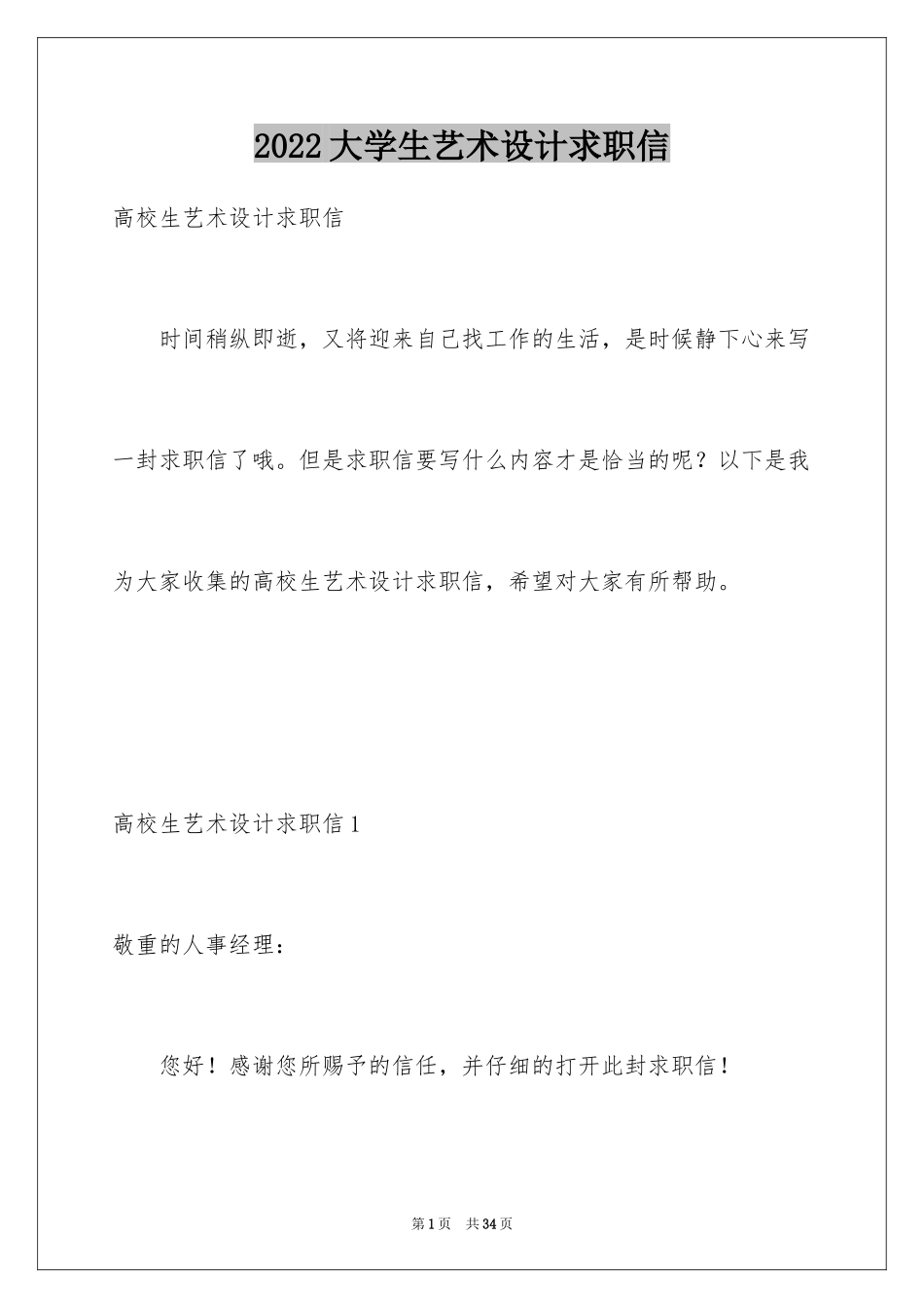2024大学生艺术设计求职信_3_第1页