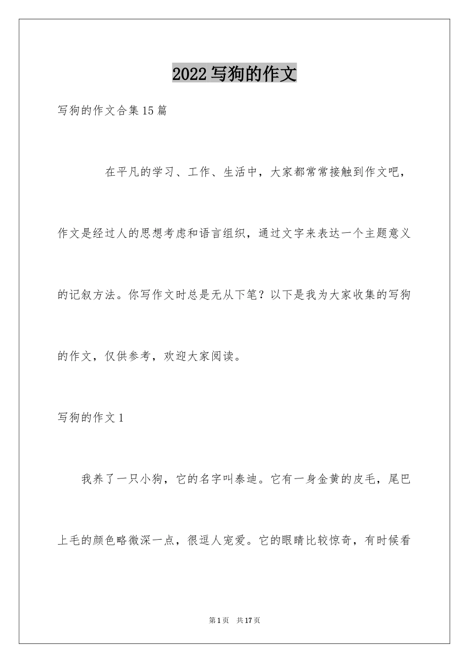 2024写狗的作文_28_第1页