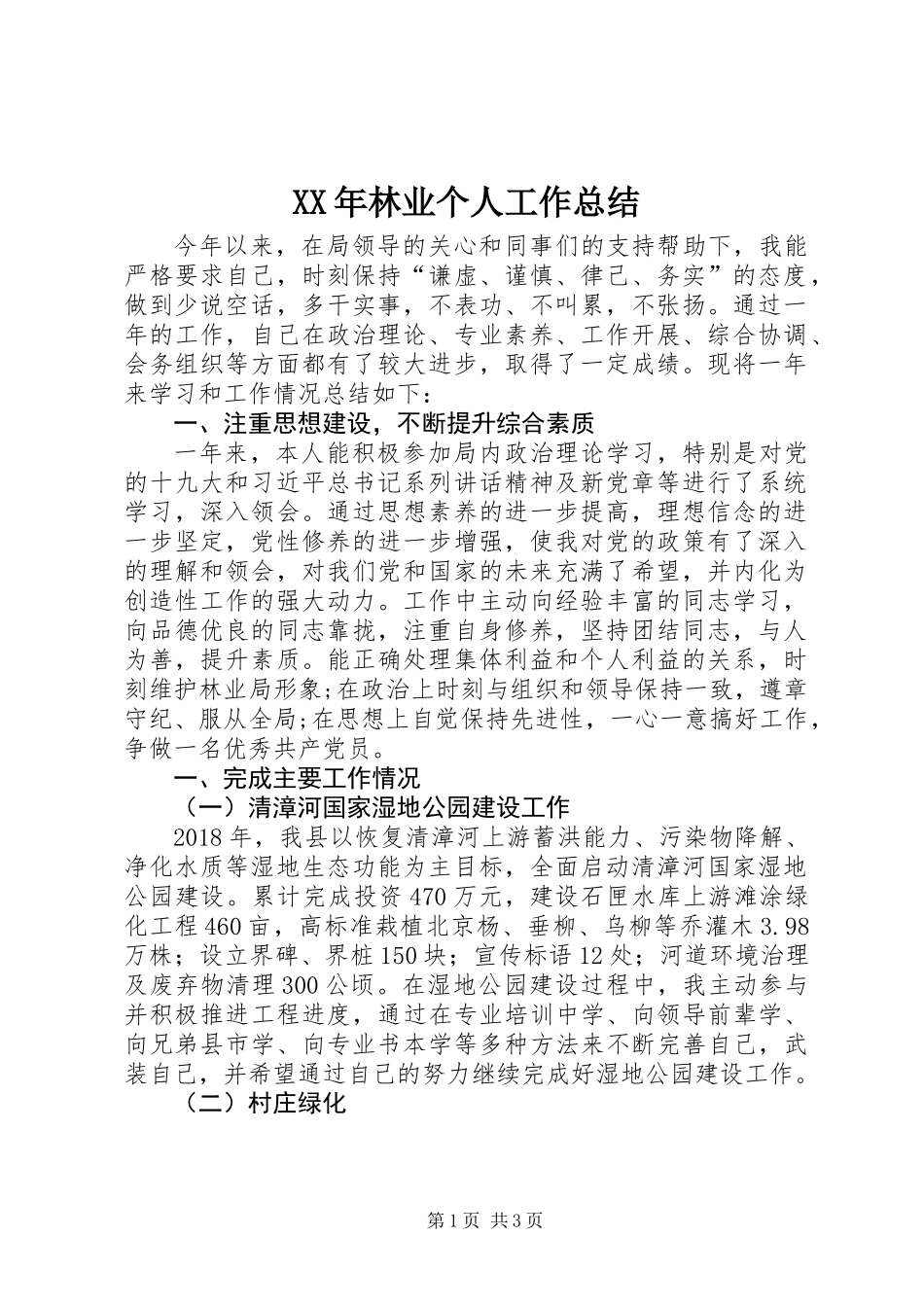 XX年林业个人工作总结_第1页