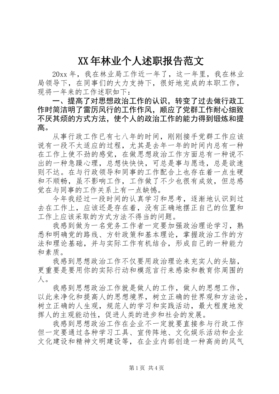 XX年林业个人述职报告范文_第1页