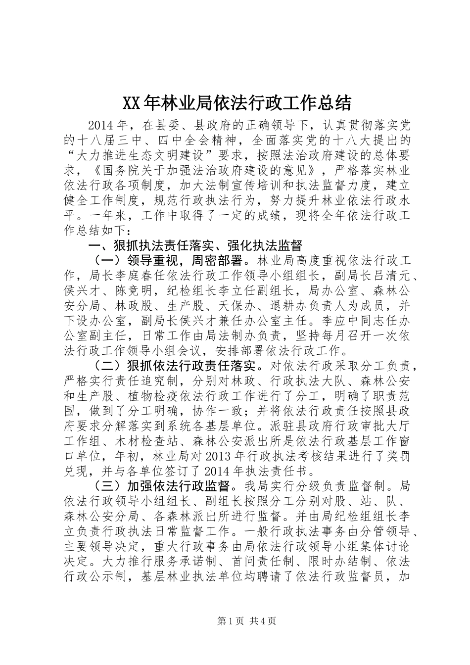 XX年林业局依法行政工作总结_第1页