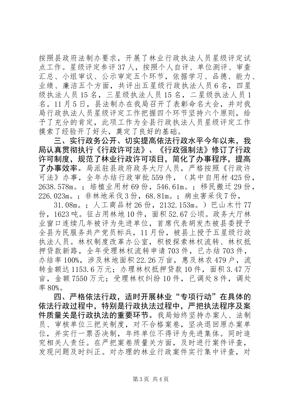 XX年林业局依法行政工作总结_第3页