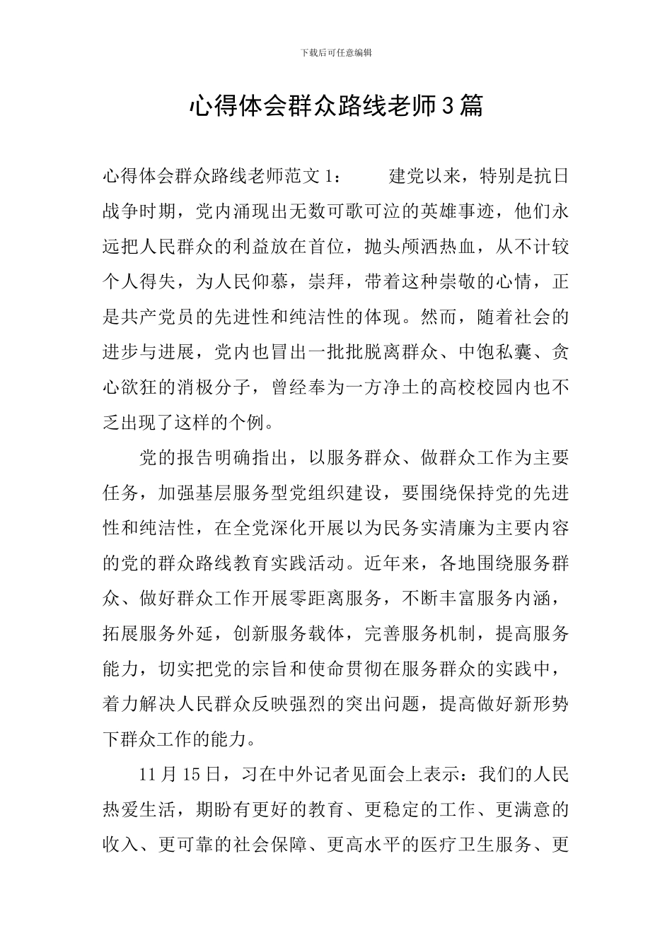 心得体会群众路线教师3篇_第1页