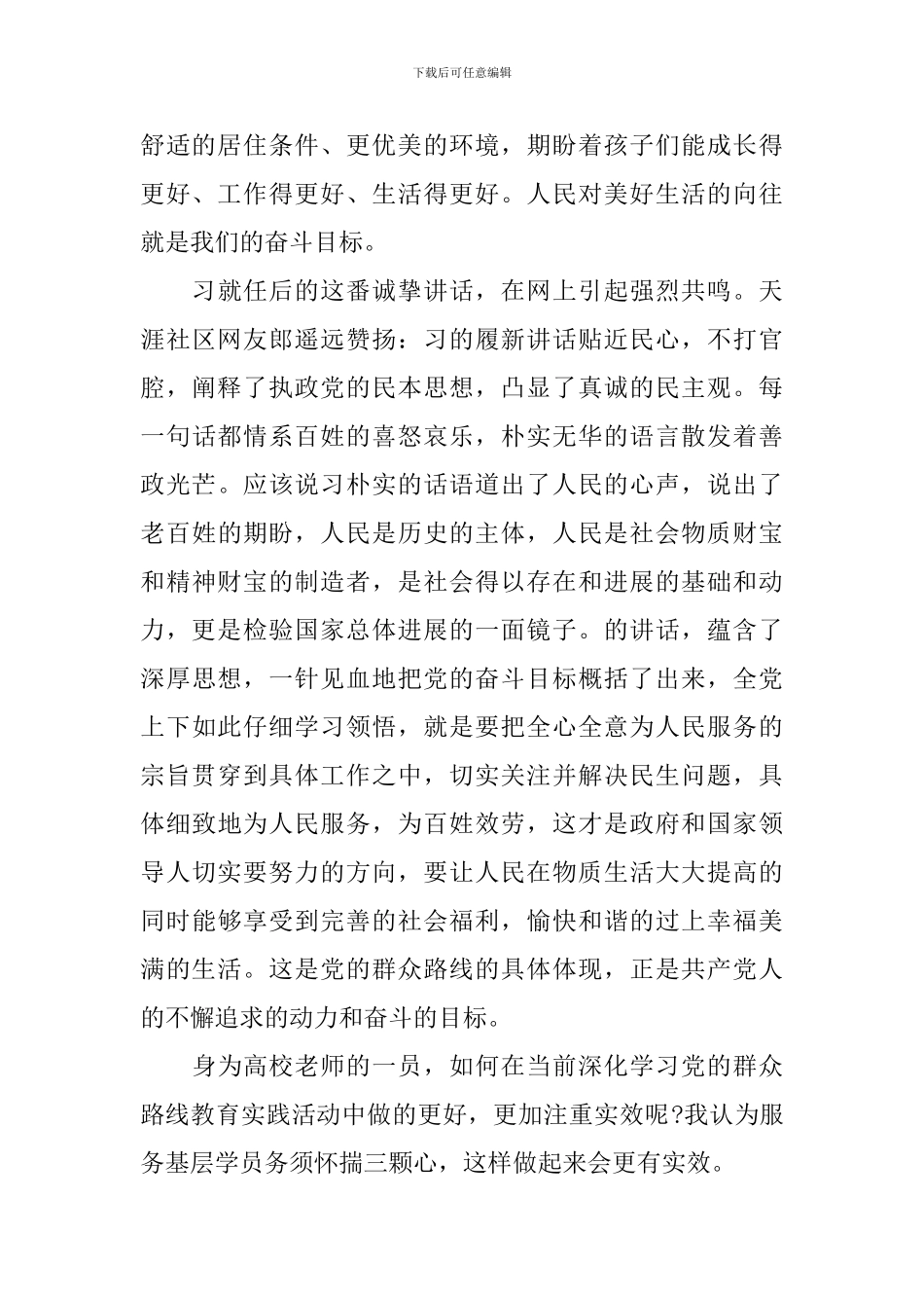 心得体会群众路线教师3篇_第2页