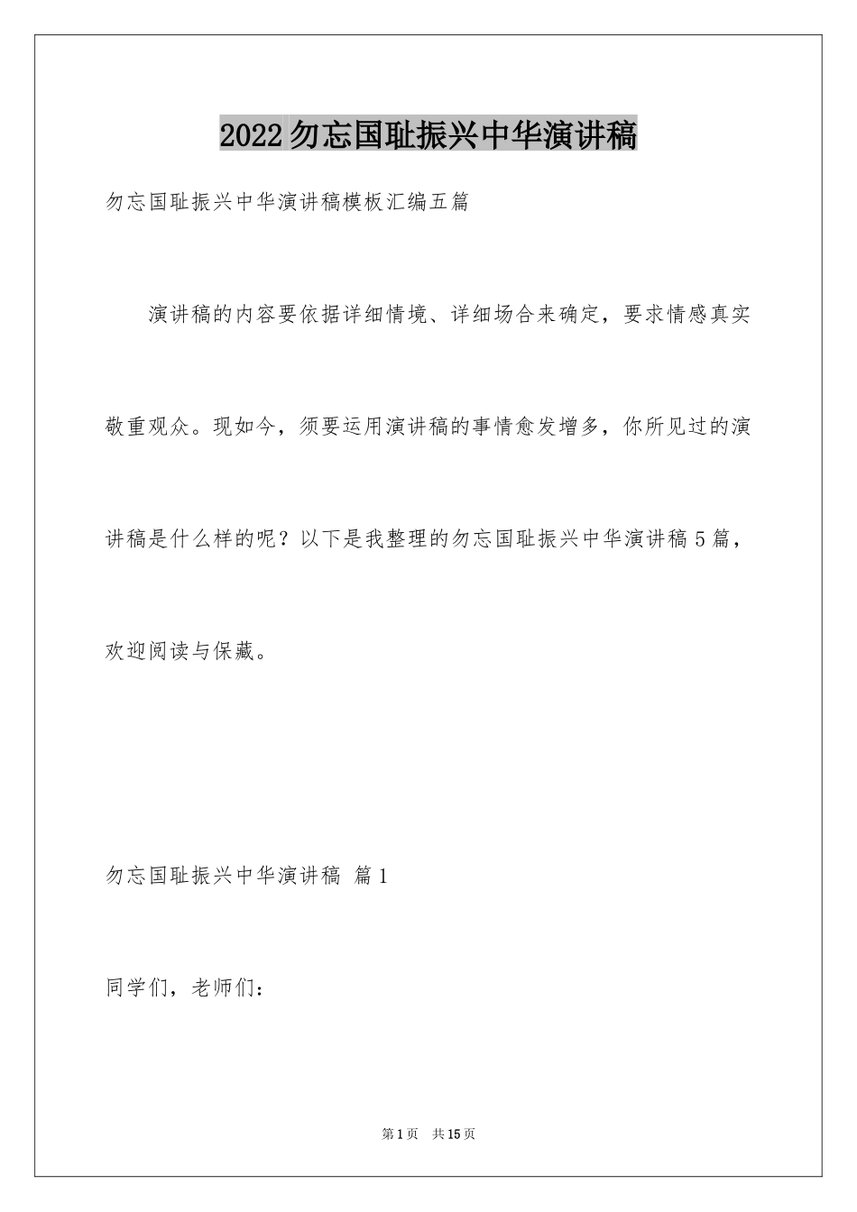 2024勿忘国耻振兴中华演讲稿_29_第1页
