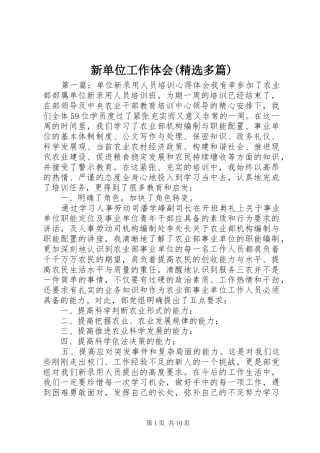 新单位工作体会(精选多篇)