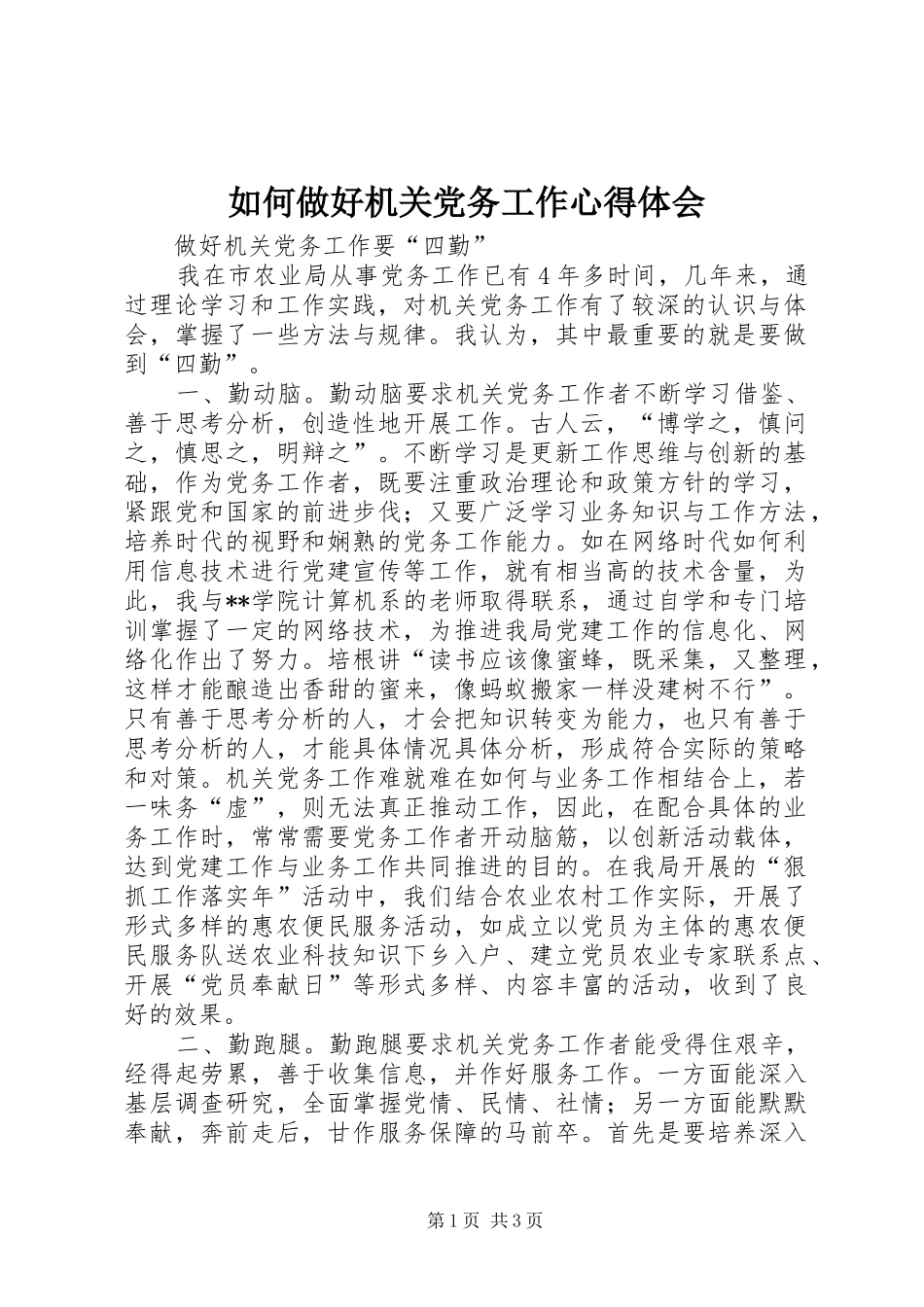 如何做好机关党务工作心得体会_第1页