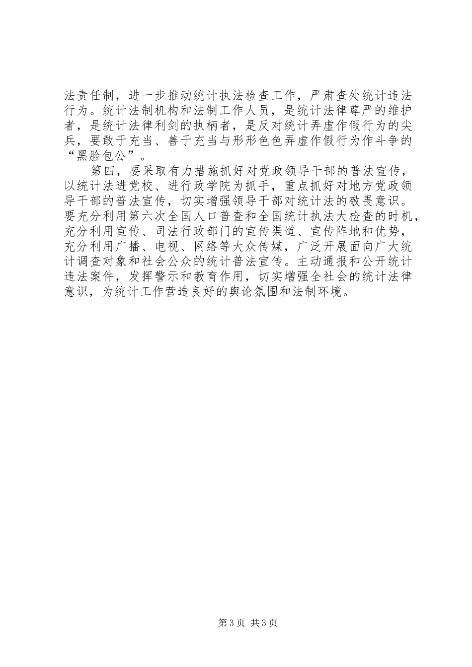 学习贯彻执行新统计法心得体会_第3页