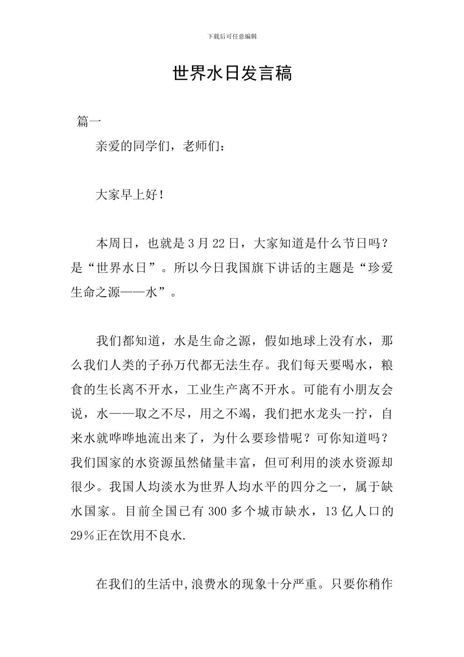 世界水日发言稿_第1页