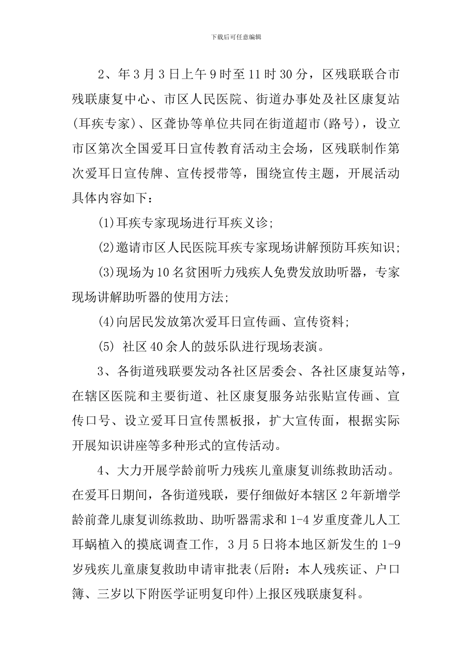 社区爱耳日活动方案范文3篇_第2页