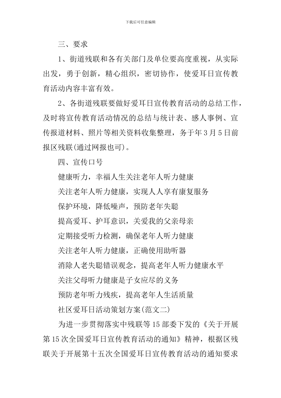 社区爱耳日活动方案范文3篇_第3页