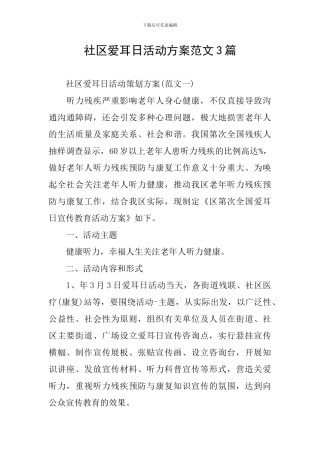 社区爱耳日活动方案范文3篇