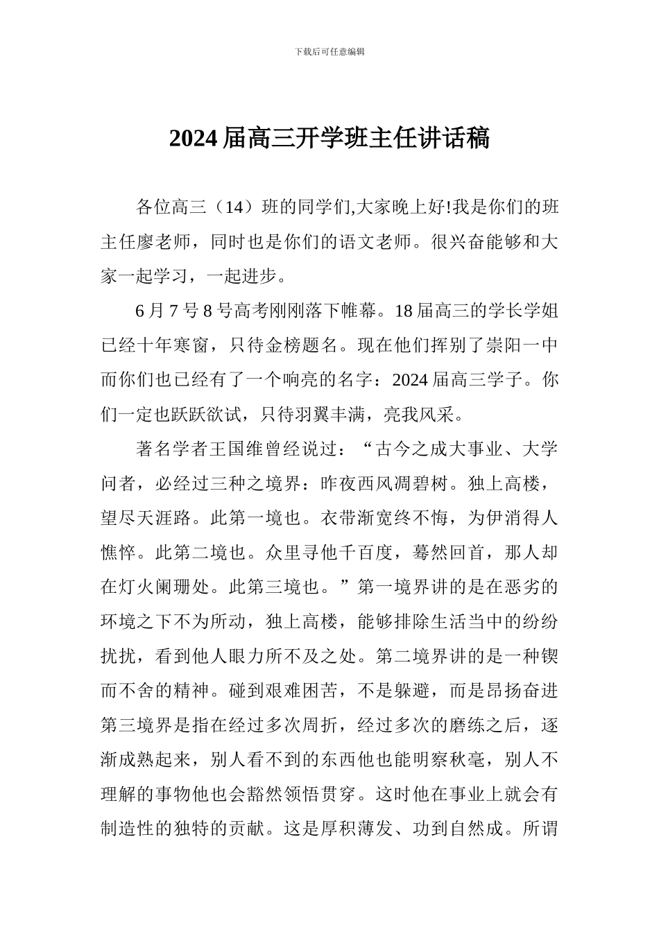 2024届高三开学班主任讲话稿_第1页