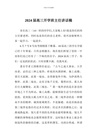 2024届高三开学班主任讲话稿