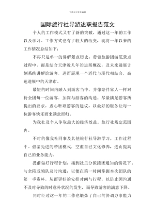 国际旅行社导游述职报告范文