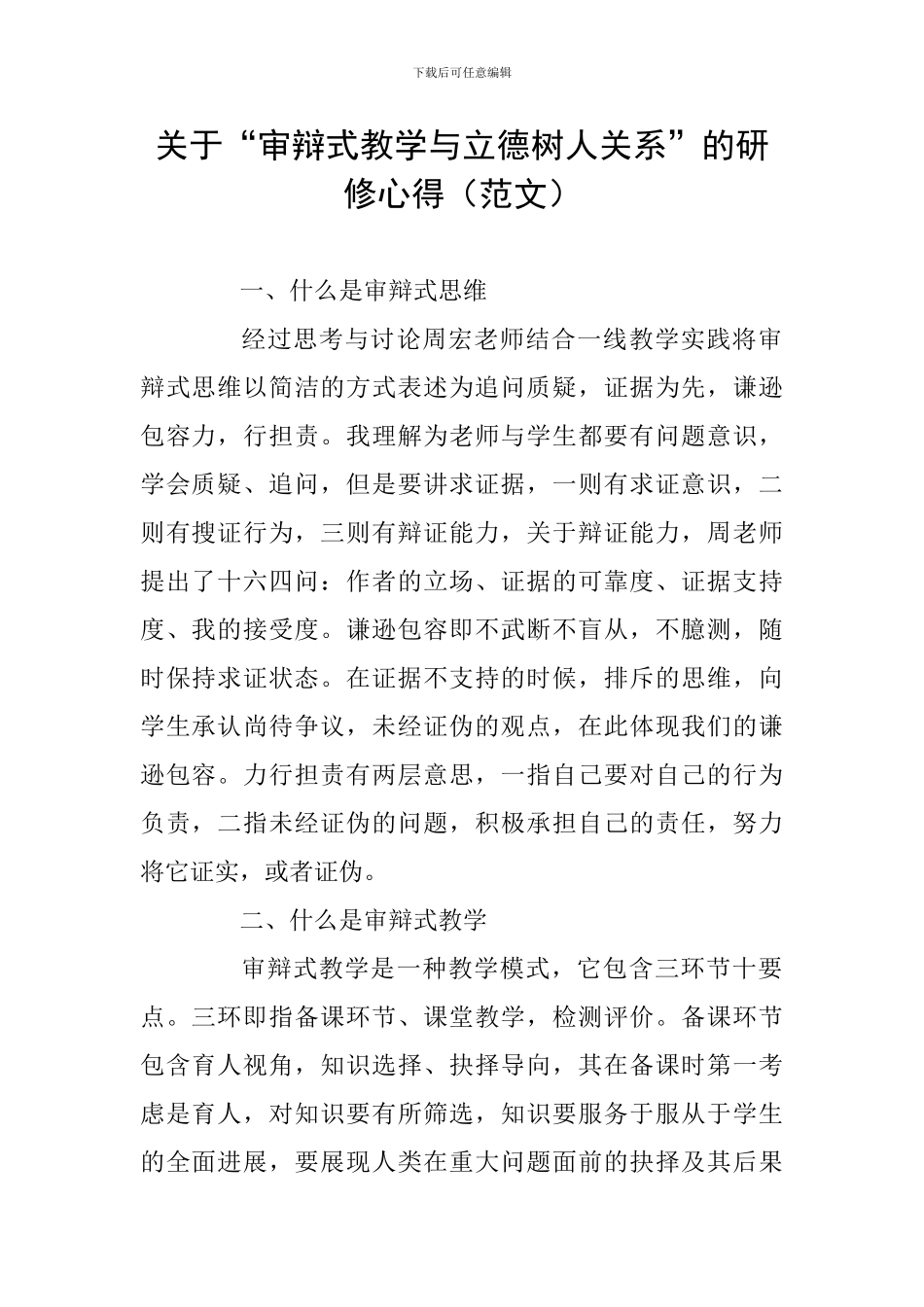 关于“审辩式教学与立德树人关系”的研修心得(范文)_第1页