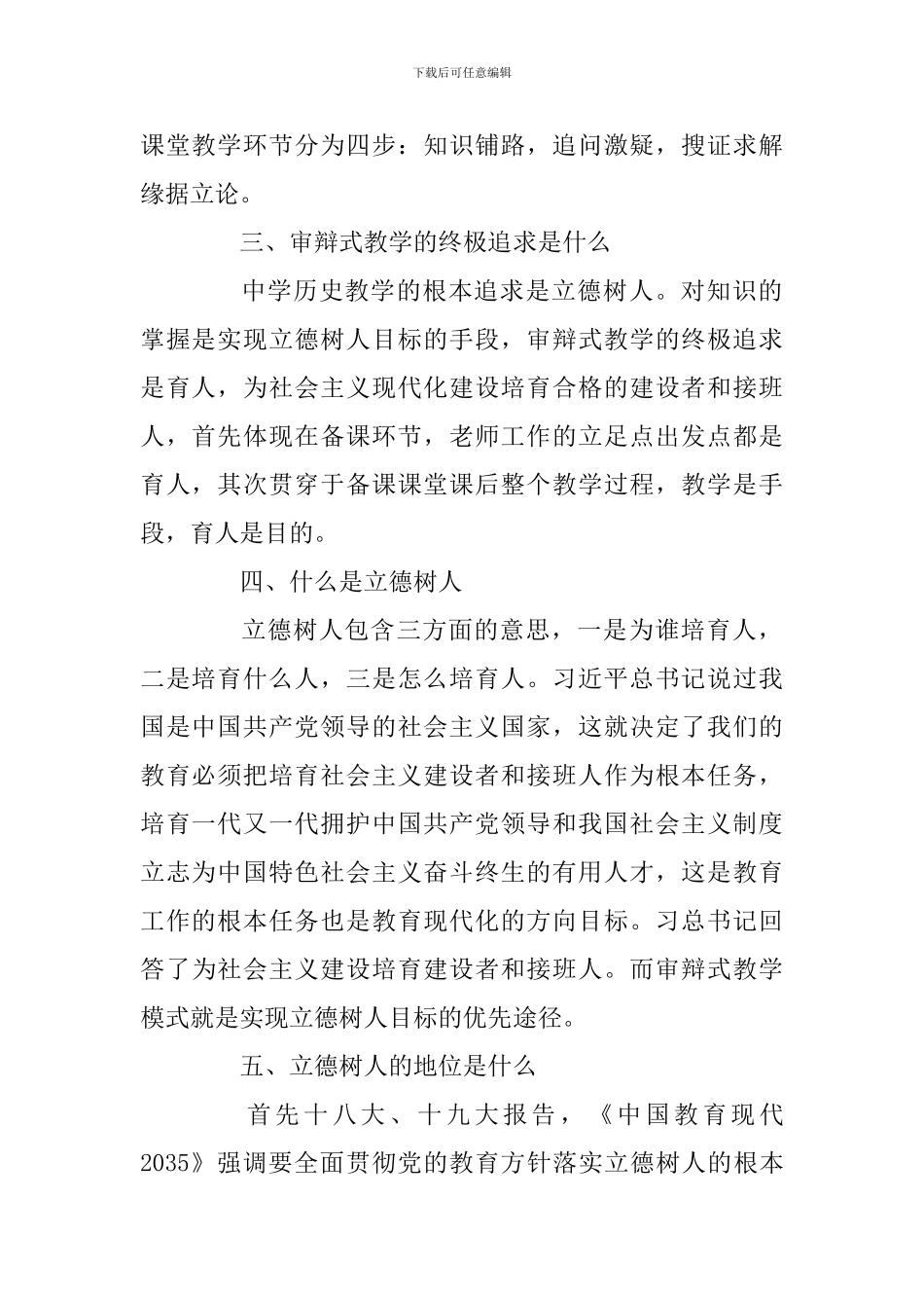 关于“审辩式教学与立德树人关系”的研修心得(范文)_第2页