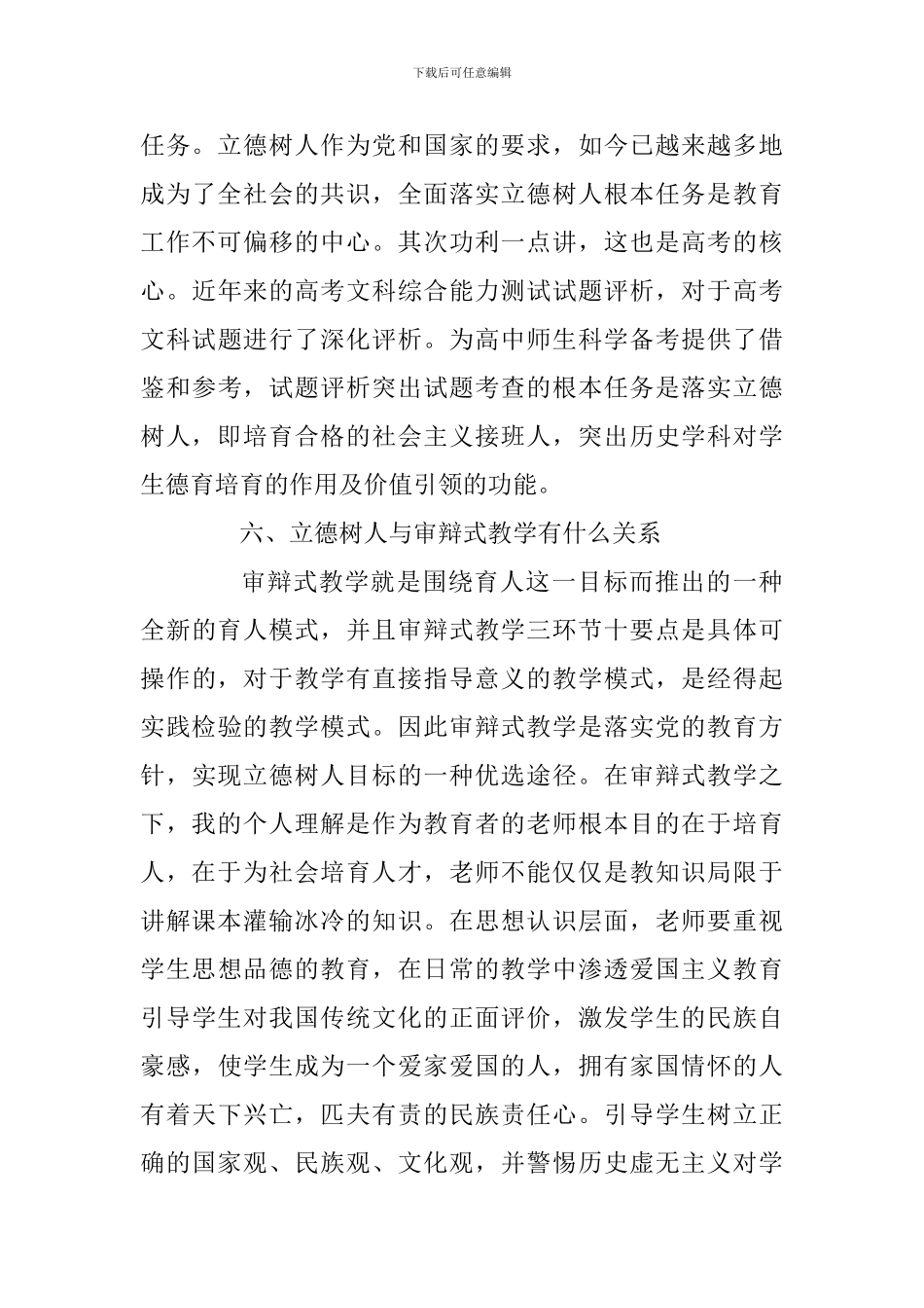 关于“审辩式教学与立德树人关系”的研修心得(范文)_第3页