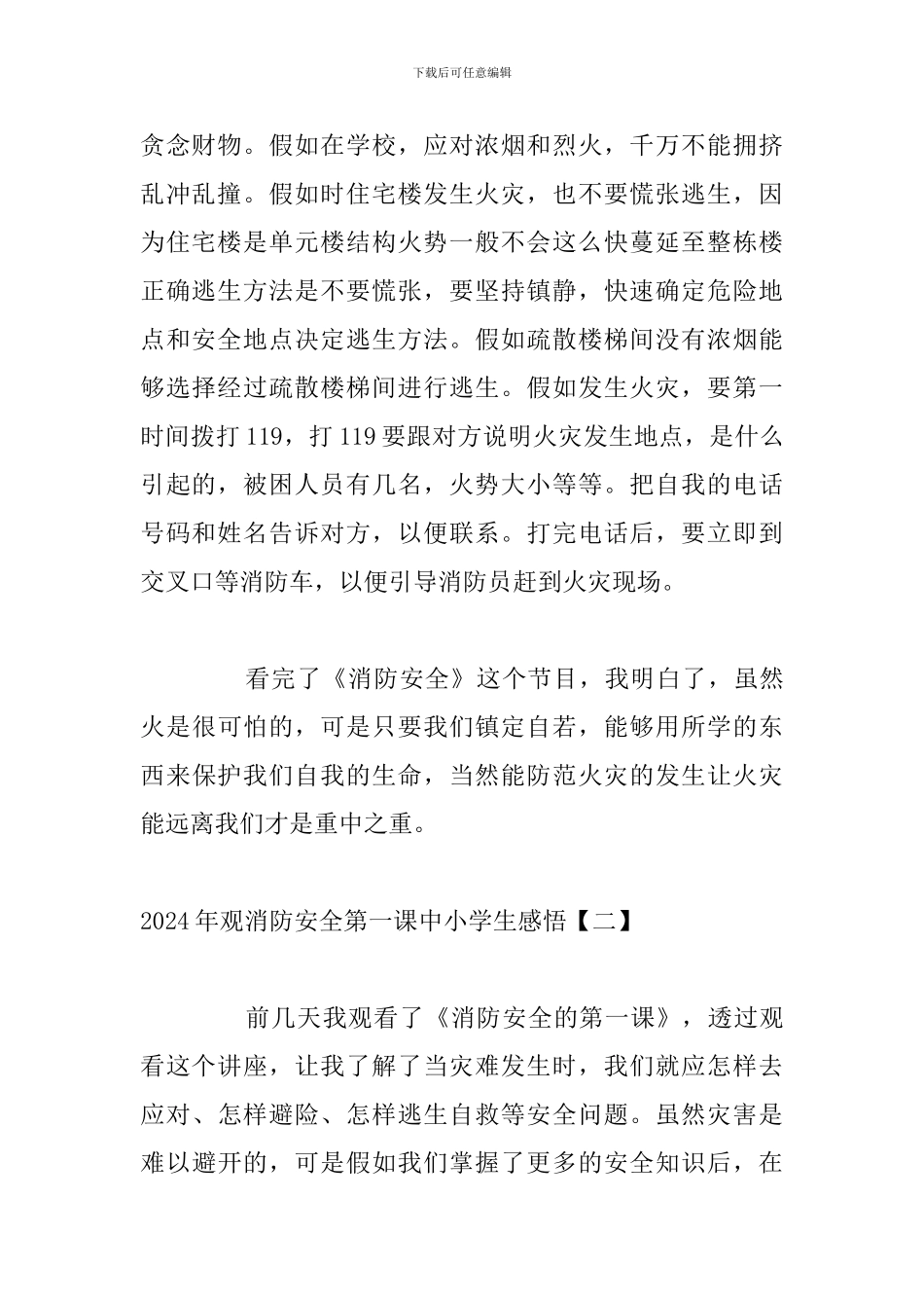 2024年观消防安全第一课中小学生感悟_第2页