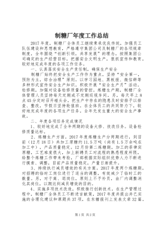 制糖厂年度工作总结