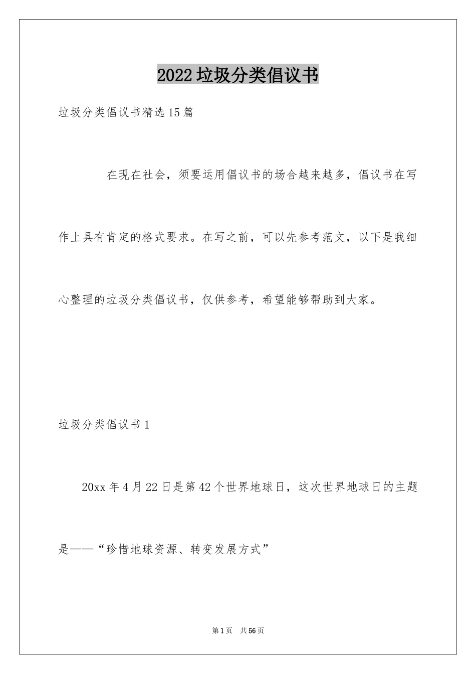 2024垃圾分类倡议书_12_第1页