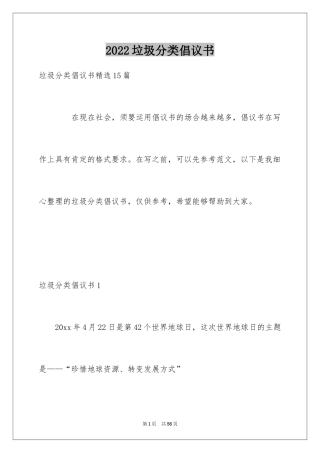 2024垃圾分类倡议书_12