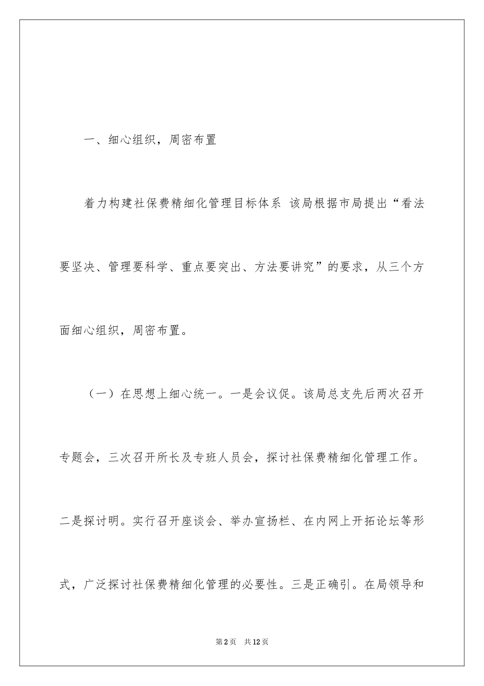 2024地税分局社保费精细化管理经验分享_第2页