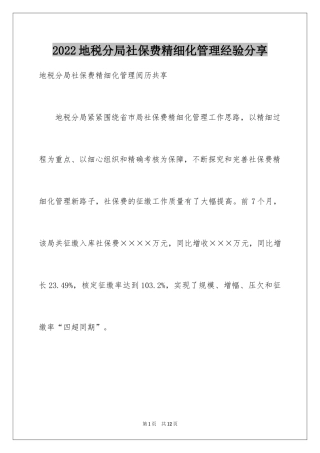 2024地税分局社保费精细化管理经验分享