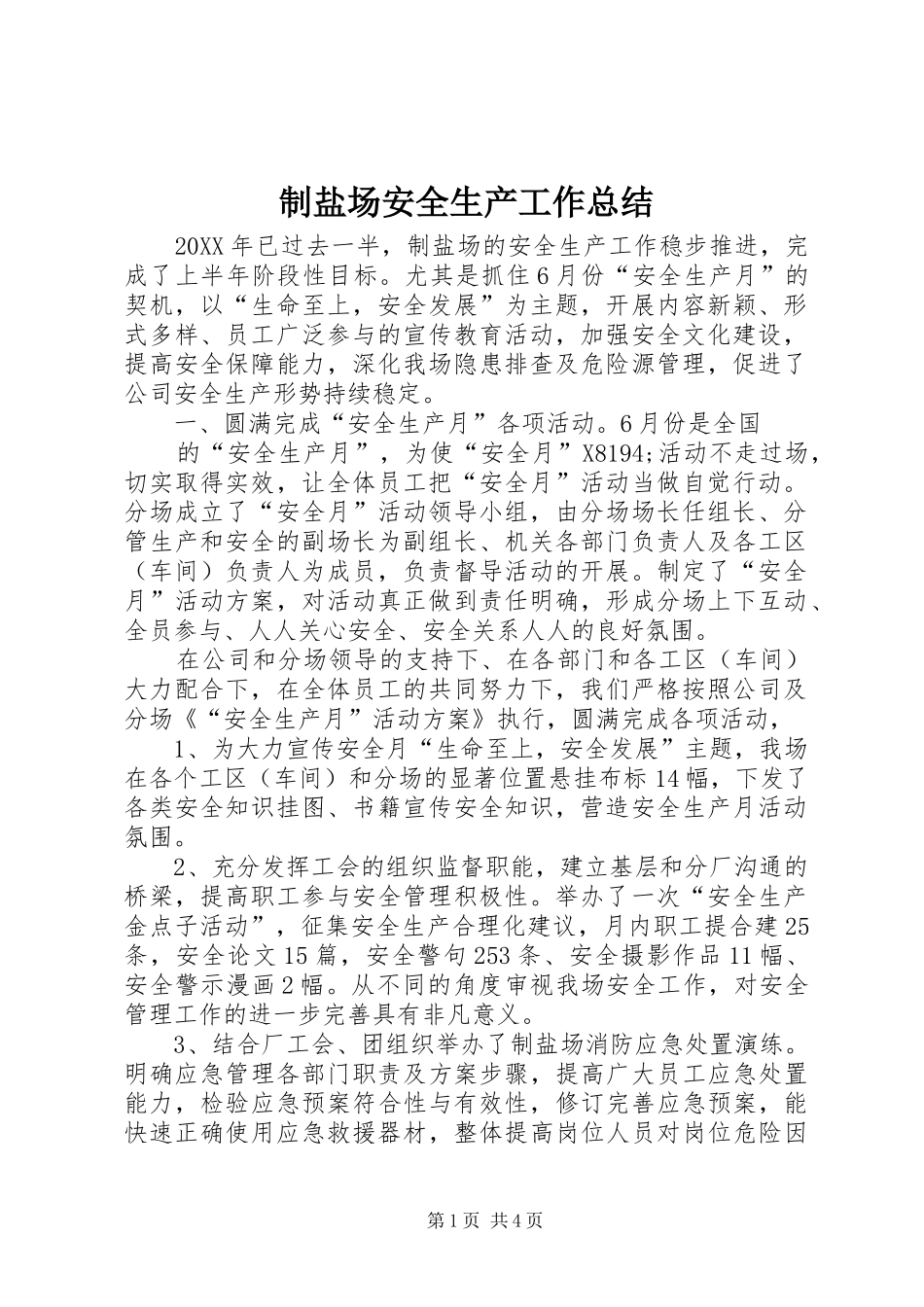 制盐场安全生产工作总结_第1页