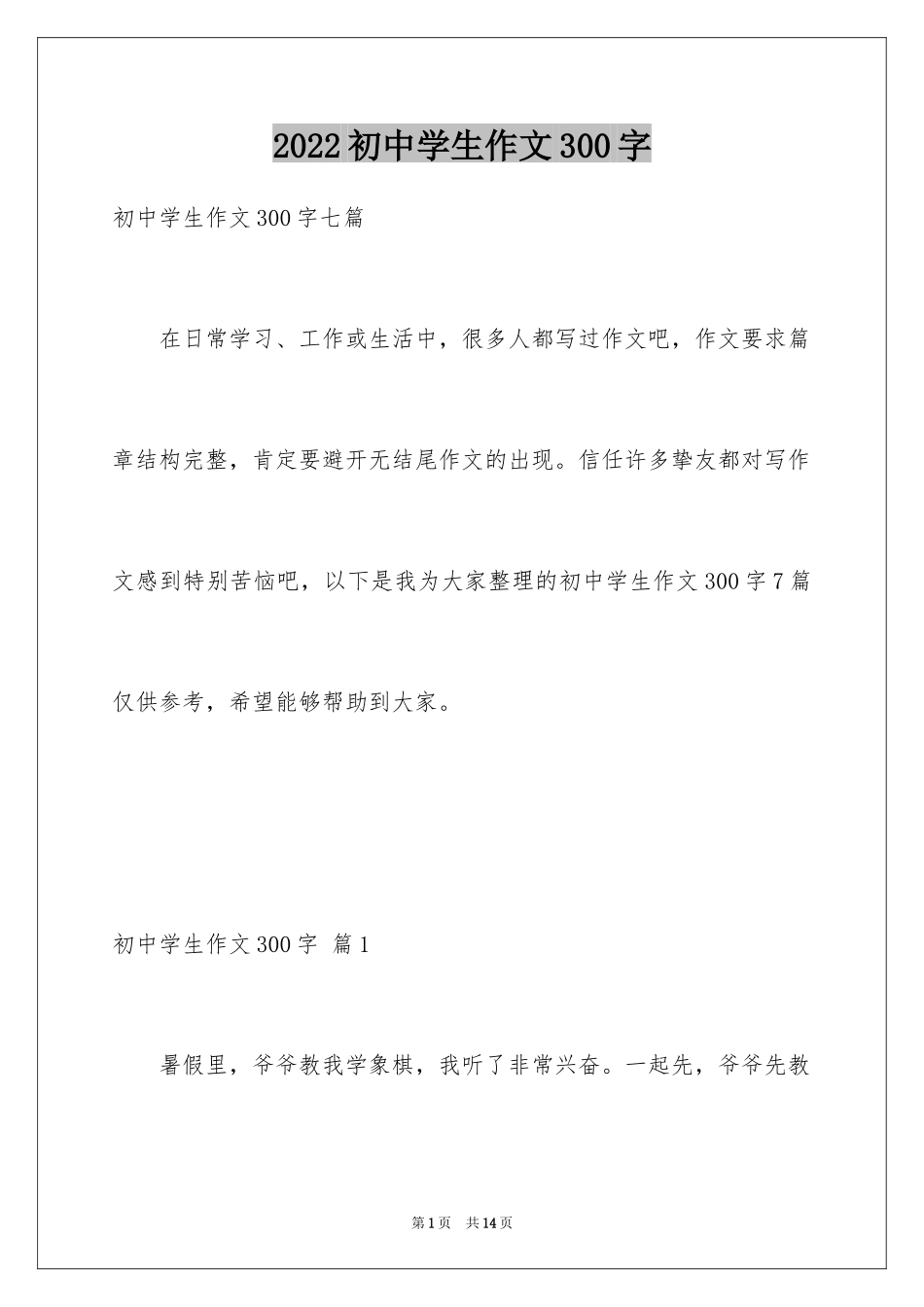 2024初中学生作文300字_1_第1页