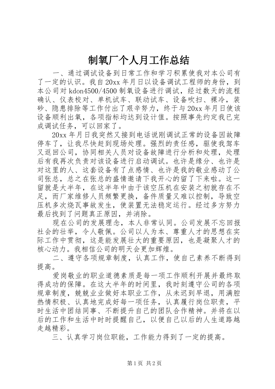 制氧厂个人月工作总结_第1页