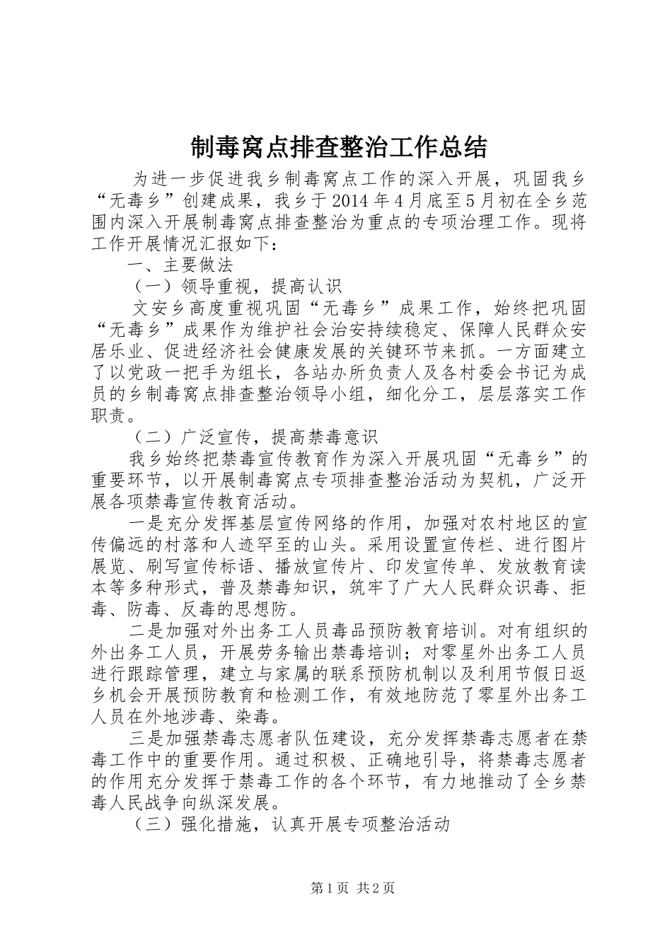 制毒窝点排查整治工作总结_第1页