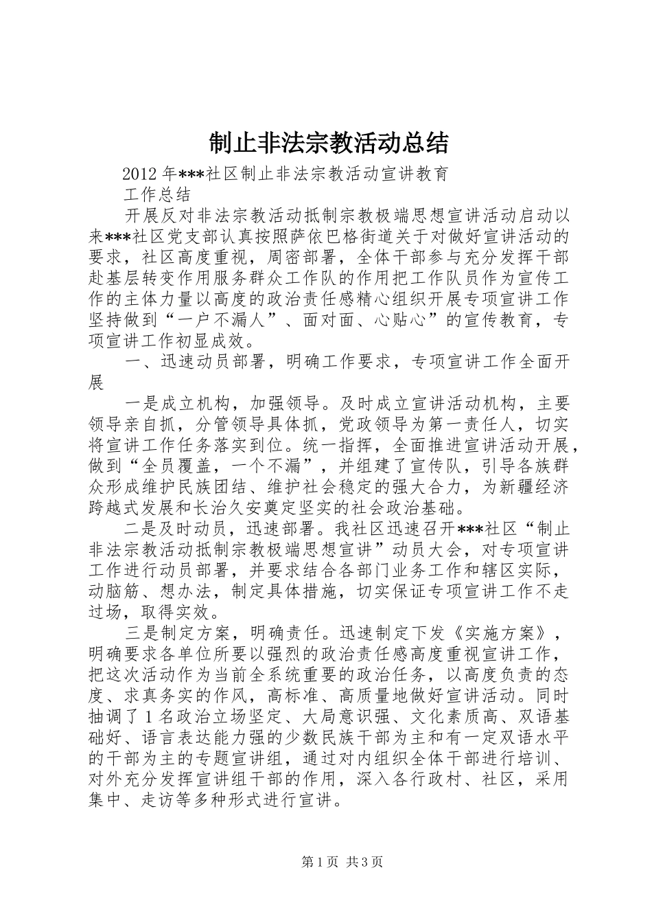 制止非法宗教活动总结_第1页