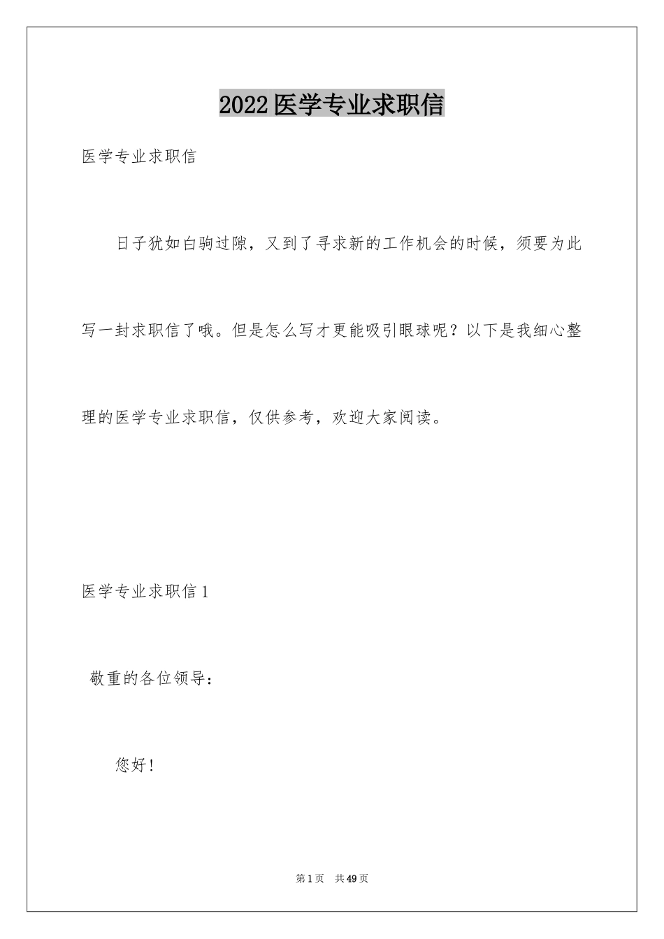 2024医学专业求职信_45_第1页