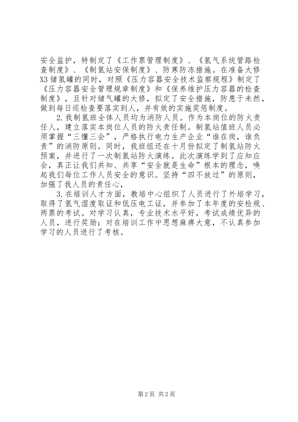 制氢专业工作总结范文_第2页