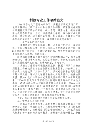 制氢专业工作总结范文