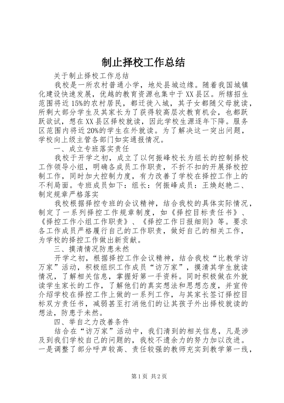 制止择校工作总结_第1页