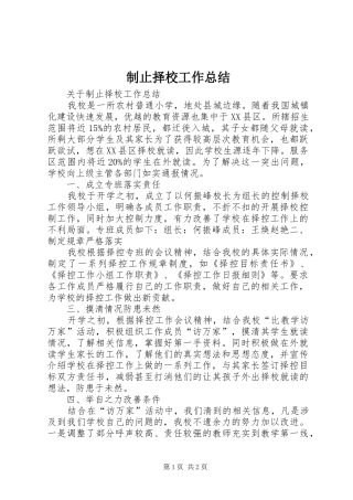 制止择校工作总结