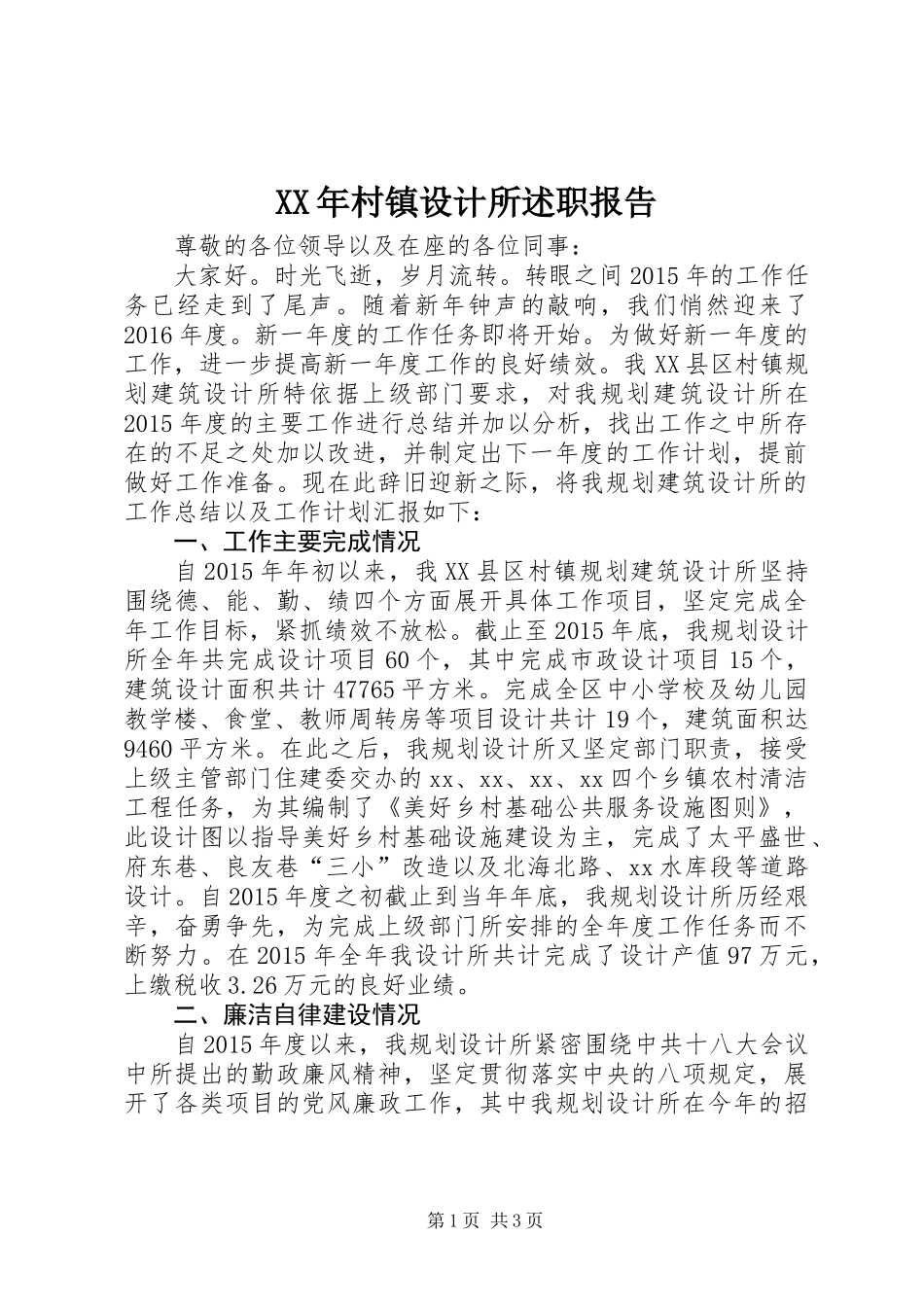XX年村镇设计所述职报告_第1页