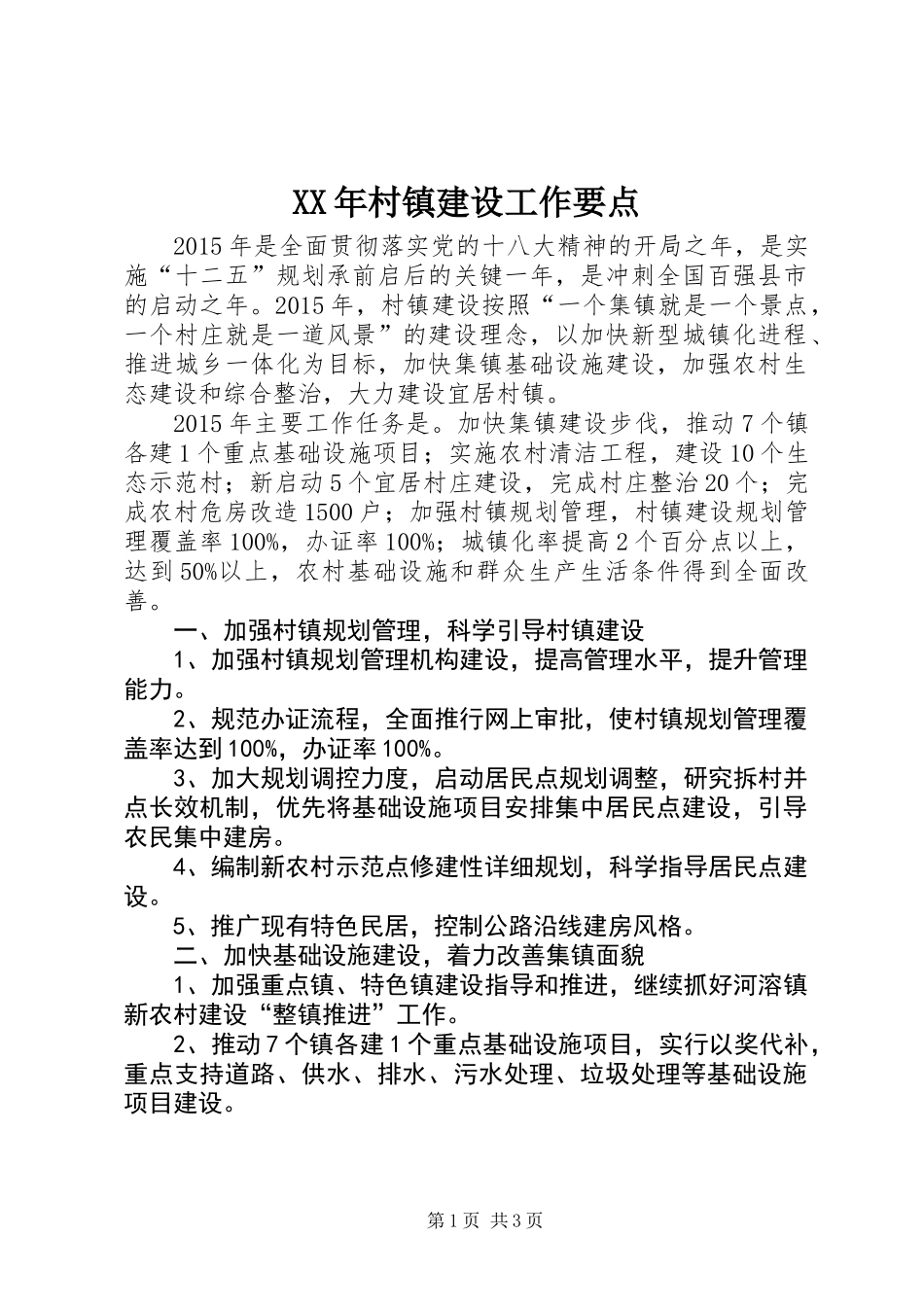 XX年村镇建设工作要点_第1页