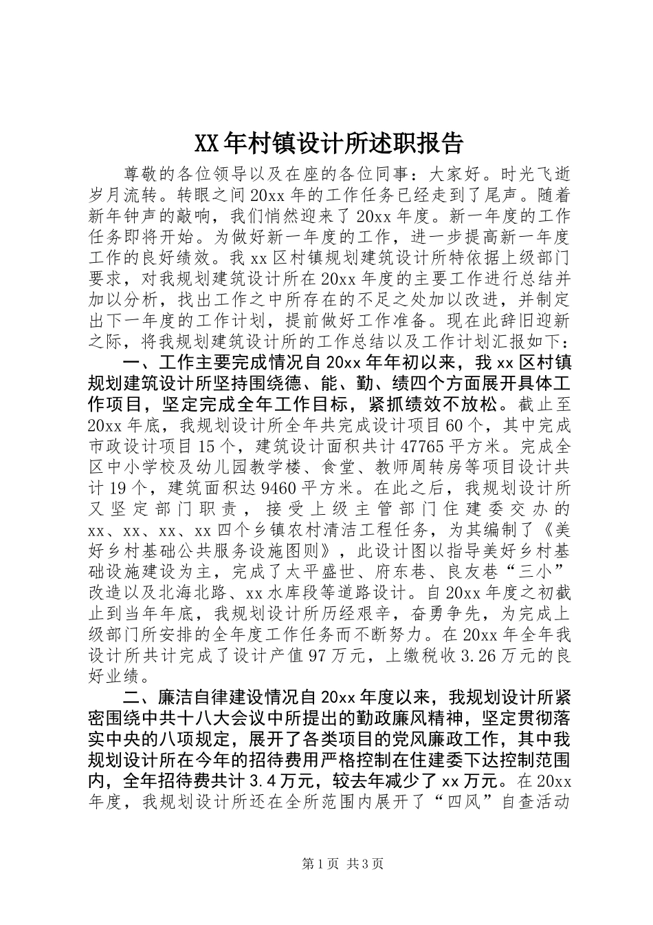 XX年村镇设计所述职报告 (2)_第1页