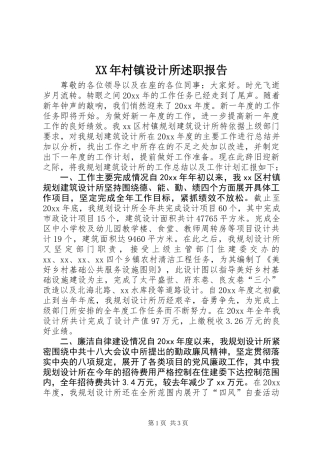 XX年村镇设计所述职报告 (2)